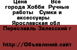 batu brand › Цена ­ 20 000 - Все города Хобби. Ручные работы » Сумки и аксессуары   . Ярославская обл.,Переславль-Залесский г.